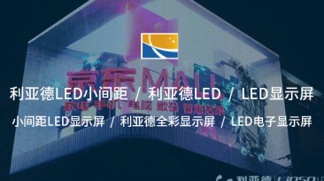 小間距LED顯示屏——開啟超高清視覺新時代
